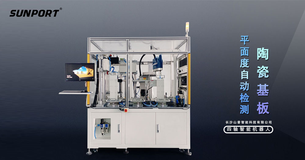 陶瓷基板平整度檢測新利器：3D相機(jī)視覺系統(tǒng)